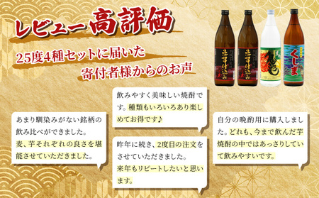 KU184 【毎月数量限定】芋と麦の本格焼酎　3種4本飲み比べセット (ひむか寿 赤芋仕込み 900ml×2本、本格焼酎　麦作鬼ころし 900ml×1本、本格芋焼酎 くしま900ml×1本)