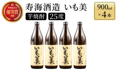 KU187 【毎月数量限定】本格焼酎いも美 4本セット ( 900ml×4本)