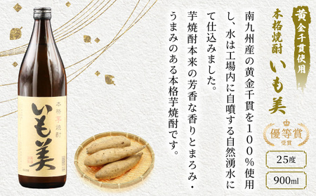 KU192 【毎月数量限定】本格芋焼酎3種飲み比べ4本セット (赤芋仕込み ひむか寿 20度 900ml×2本、本格焼酎 いも美 25度 900ml×1本、白芋仕込み　ひむか黄金 20度 900ml×1本)