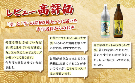 KU227 《毎月数量限定》「麦」と「芋」の銘柄2種飲み比べ5本セット ( 900ml×5本)