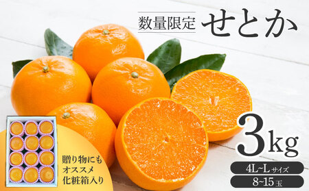 KU250【先行予約】 せとか3kg（8～15玉・化粧箱付き）