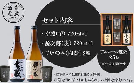 KU560 伝承かめ壺つくり「幸蔵・源次郎セット」25度 芋焼酎 麦焼酎 贈答品 ギフト プレゼント