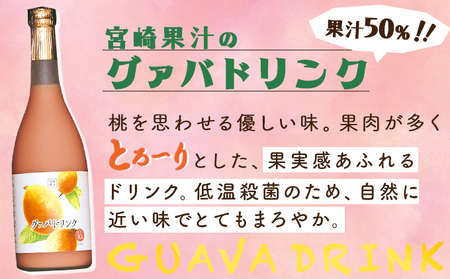 KU106 とろーり果実感！グァバ・マンゴードリンク２本セット(720ml×2本) 【宮崎果汁】