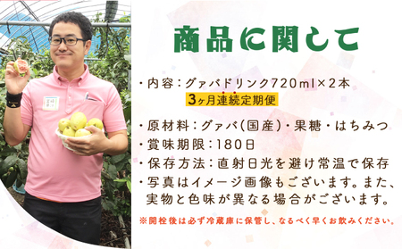 【定期便・全3回】まるで果実を食べているような！グァバドリンク２本セット(各720ml)×3回_K021-T007