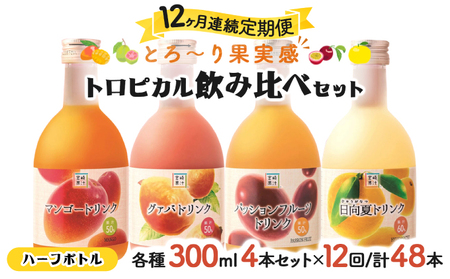 KU117 【定期便・全12回】驚きの果実感！トロピカル飲み比べセット ハーフボトル4本セット(各300ml、マンゴー、グァバ、パッションフルーツ、日向夏)×12回【宮崎果汁】