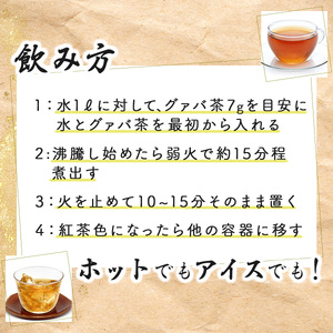 KU324 宮崎県串間市産 グァバ茶 (230g×5袋) 【宮崎果汁】