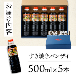 KU330 すきやきバンザイセット 計5本【松尾醸造場】