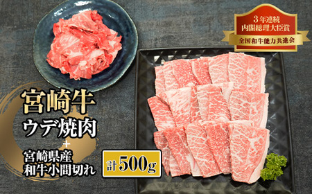 KU311 宮崎牛ウデ焼肉と宮崎県産和牛小間切れセット 計500g