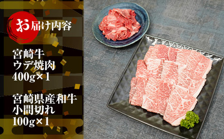 KU311 宮崎牛ウデ焼肉と宮崎県産和牛小間切れセット 計500g