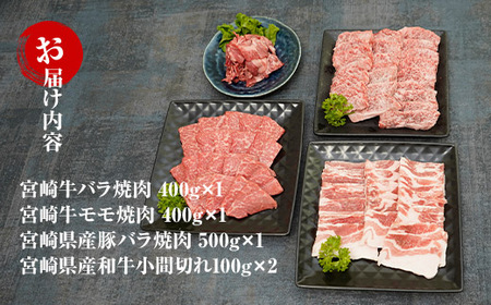 KU321 宮崎牛焼肉と宮崎県産和牛小間切れセット 計1.5kg