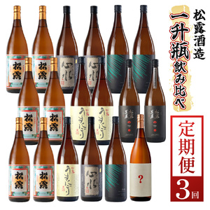 KU333 【定期便・全3回】蔵元厳選! 一升瓶6本飲み比べ定期便3回コース 合計18本 32.4L【松露酒造株式会社】