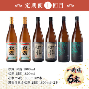 KU333 【定期便・全3回】蔵元厳選! 一升瓶6本飲み比べ定期便3回コース 合計18本 32.4L【松露酒造株式会社】