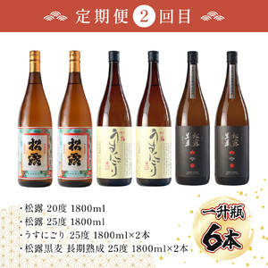 KU333 【定期便・全3回】蔵元厳選! 一升瓶6本飲み比べ定期便3回コース 合計18本 32.4L【松露酒造株式会社】