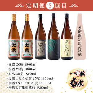 KU333 【定期便・全3回】蔵元厳選! 一升瓶6本飲み比べ定期便3回コース 合計18本 32.4L【松露酒造株式会社】