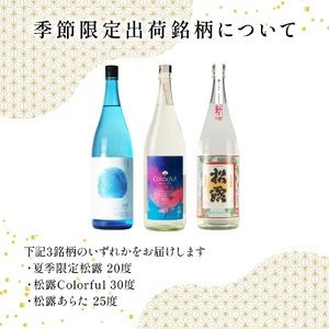 KU333 【定期便・全3回】蔵元厳選! 一升瓶6本飲み比べ定期便3回コース 合計18本 32.4L【松露酒造株式会社】