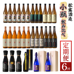 KU334 【定期便・全6回】小瓶定期便6回コース 合計30本 21.6L【松露酒造株式会社】