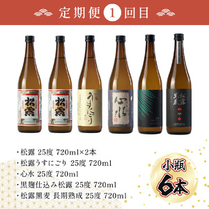 KU334 【定期便・全6回】小瓶定期便6回コース 合計30本 21.6L【松露酒造株式会社】