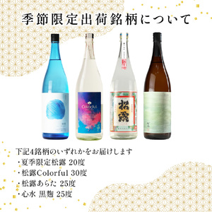 KU334 【定期便・全6回】小瓶定期便6回コース 合計30本 21.6L【松露酒造株式会社】