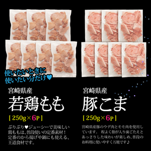 KU363 ＜小分けでバラバラ＞宮崎県産鶏もも切身・豚こまセット 合計2.5kg 