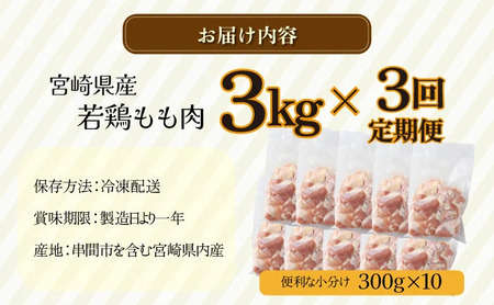 KU403 【定期便・全3回】宮崎県産若鶏もも肉切身 計9kg(300g×10袋×3回)【スーパーほりぐち】