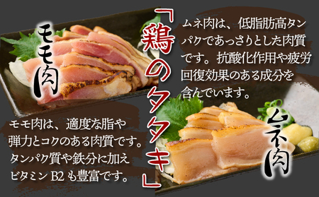 KU407 秘伝のタレ仕込み鶏の網焼きと鶏のタタキの鶏づくしセット 1.04kg【地どりの田中】