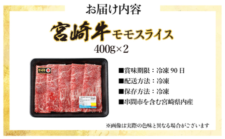 KU422 宮崎牛 モモスライス 計800g（400g×2）