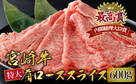 KU424 宮崎牛 肩ローススライス 計600g（300g×2）