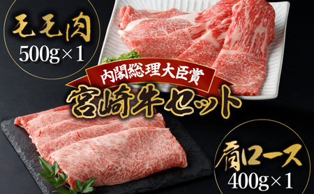 KU425n-1 宮崎牛 赤身モモ肉と肩ロースのスライスセット計900g（モモ肉500g、肩ロース400g）