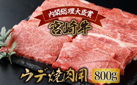 KU427 宮崎牛 ウデ焼肉 計800g（400ｇ×2）