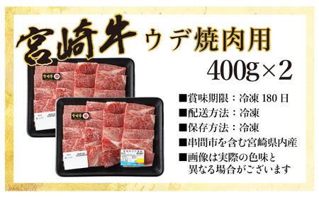 KU427 宮崎牛 ウデ焼肉 計800g（400ｇ×2）