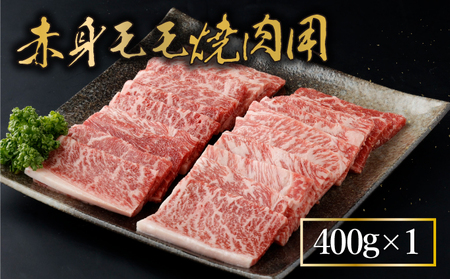 KU429 宮崎牛 赤身モモ肉400gと肩ロース300gの焼肉セット(合計700g)