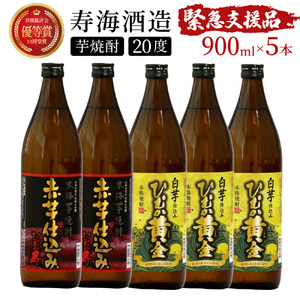 KU408 【緊急支援品】串間市の蔵元がお届けする本格芋焼酎2種類が楽しめる5本セット(ひむか寿　赤芋仕込み900ml(20度)×2本　ひむか黄金(芋)900ml(20度)×3本)【寿海酒造】