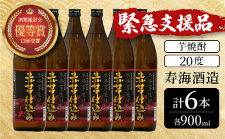 KU410 【緊急支援品】串間市の蔵元がお届けする本格芋焼酎が楽しめる6本セット(ひむか寿 赤芋仕込み900ml(20度)×6本【寿海酒造】