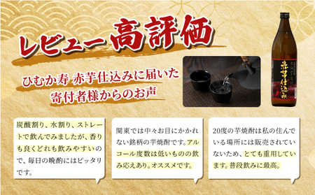 KU411 串間市の蔵元がお届けする本格芋焼酎が楽しめる4本セット(ひむか寿 赤芋仕込み900ml(20度)×4本【寿海酒造】