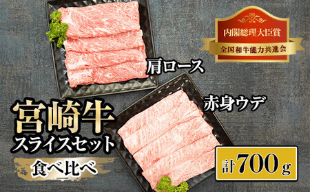 KU439 宮崎牛赤身ウデ肉400gと肩ロース300ｇの食べ比べスライスセット（合計700g）