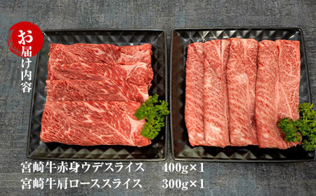 KU439 宮崎牛赤身ウデ肉400gと肩ロース300ｇの食べ比べスライスセット（合計700g）