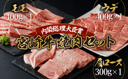 KU444 宮崎牛赤身モモ肉400g、赤身ウデ肉400g、肩ロース300ｇの焼肉食べ比べセット（合計1.1kg）