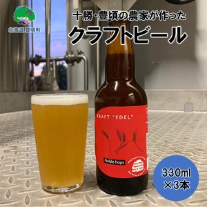十勝・豊頃の農家が作ったクラフトビール330ml×3本[№5891-0435]