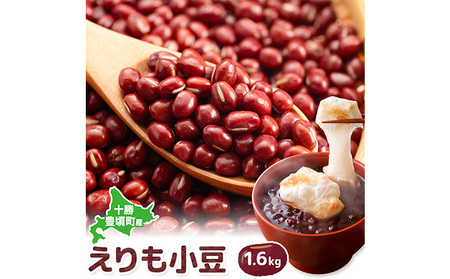 十勝 豊頃産 小豆 エリモショウズ 1.6kg 松﨑農場　北海道 豊頃町 あずき アズキ しょうず 特産 農家直送 送料無料　《30日以内に出荷予定(土日祝除く)》