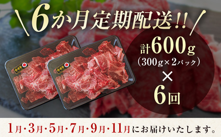 12月31日終了【６回定期便】宮崎牛  切落とし  600ｇ×6回  A4等級以上 ブランド 内閣総理大臣賞4連覇　国産牛肉＜7-1＞