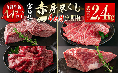 【4ヶ月定期便】宮崎牛 赤身尽くし定期便　合計2.4kg　国産牛肉＜9-6＞WWT