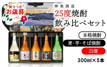 お歳暮 麦・芋・そば焼酎 25°焼酎『飲み比べセット』KAG300 神楽酒造