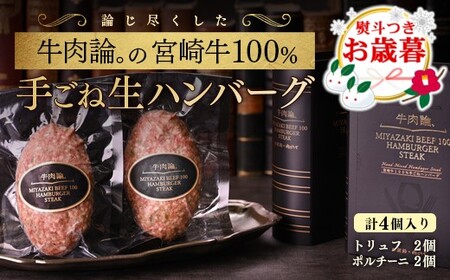 【お歳暮】牛肉論。宮崎牛100％手ごねハンバーグ2種　140g×4個＜2.1-8＞