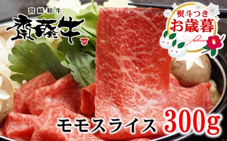 【お歳暮】宮崎和牛「齋藤牛」モモスライス300g　国産牛肉　すき焼き＜1-93＞