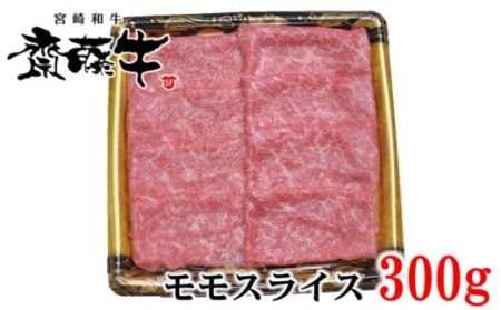 【お歳暮】宮崎和牛「齋藤牛」モモスライス300g　国産牛肉　すき焼き＜1-93＞