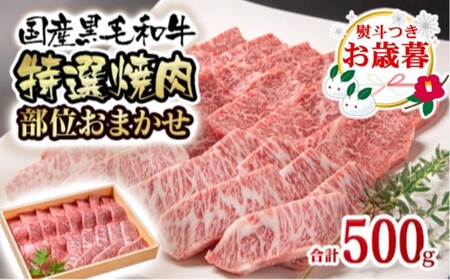 【お歳暮】黒毛和牛　希少部位を含むおまかせ特選焼肉　500g　国産牛肉＜1.5-223＞