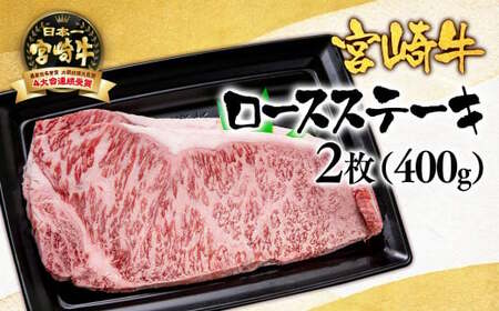 宮崎牛ロースステーキ400g　国産牛肉　A4～A5等級＜2.5-1＞N