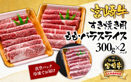 宮崎牛モモ・バラすき焼き600g　国産牛肉　A4～A5等級＜1.7-3＞N