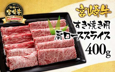 宮崎牛カタロースすき焼き400g　国産牛肉　A4～A5等級 ブランド牛＜1.7-5＞N
