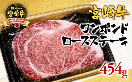 宮崎牛ワンポンドステーキ454g　国産牛肉　A4～A5等級＜2.7-1＞N